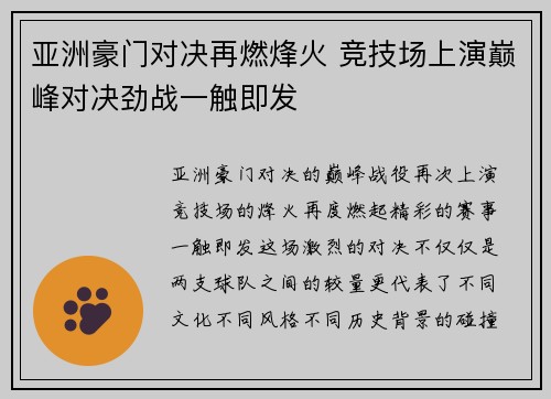 亚洲豪门对决再燃烽火 竞技场上演巅峰对决劲战一触即发