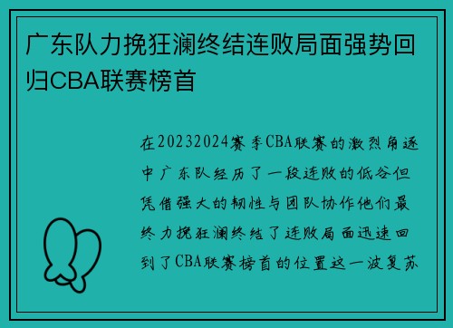 广东队力挽狂澜终结连败局面强势回归CBA联赛榜首