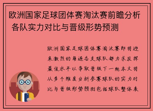 欧洲国家足球团体赛淘汰赛前瞻分析 各队实力对比与晋级形势预测