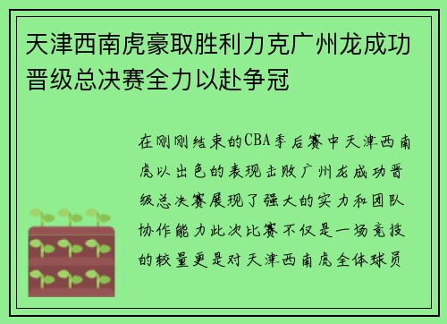 天津西南虎豪取胜利力克广州龙成功晋级总决赛全力以赴争冠