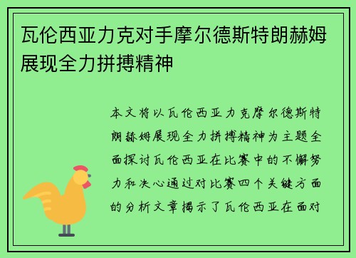 瓦伦西亚力克对手摩尔德斯特朗赫姆展现全力拼搏精神