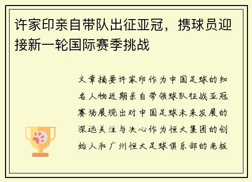 许家印亲自带队出征亚冠，携球员迎接新一轮国际赛季挑战