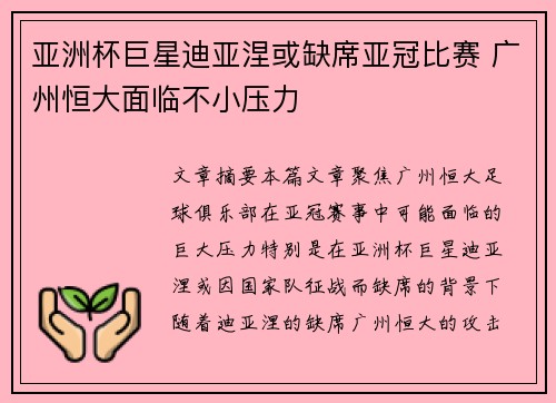 亚洲杯巨星迪亚涅或缺席亚冠比赛 广州恒大面临不小压力