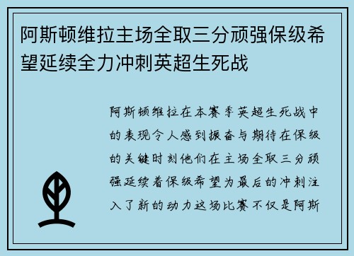 阿斯顿维拉主场全取三分顽强保级希望延续全力冲刺英超生死战