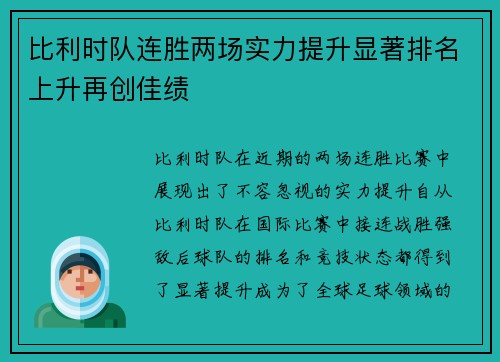比利时队连胜两场实力提升显著排名上升再创佳绩