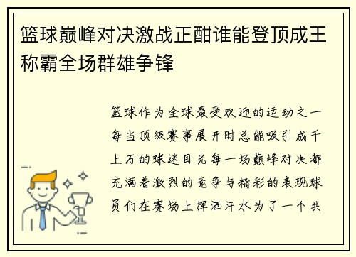 篮球巅峰对决激战正酣谁能登顶成王称霸全场群雄争锋