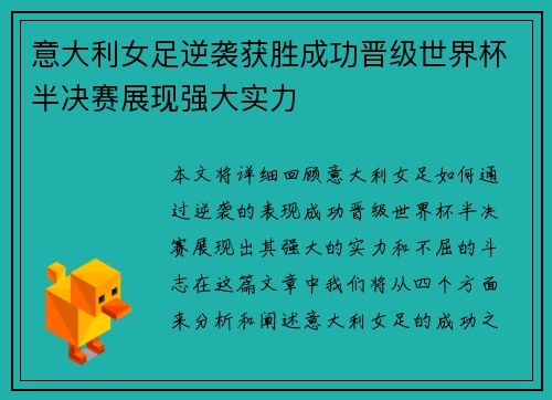 意大利女足逆袭获胜成功晋级世界杯半决赛展现强大实力