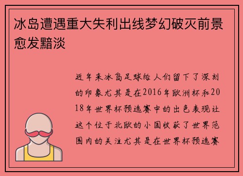 冰岛遭遇重大失利出线梦幻破灭前景愈发黯淡