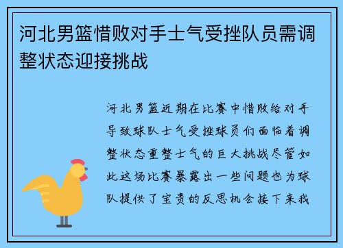 河北男篮惜败对手士气受挫队员需调整状态迎接挑战