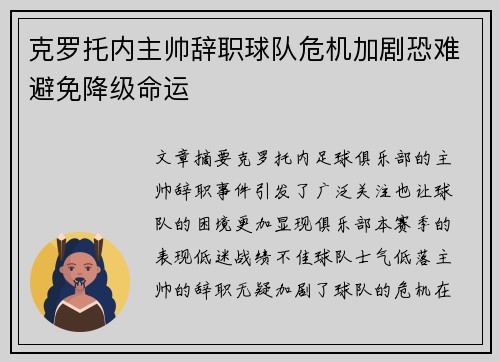 克罗托内主帅辞职球队危机加剧恐难避免降级命运