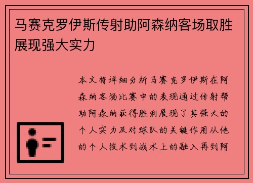 马赛克罗伊斯传射助阿森纳客场取胜展现强大实力