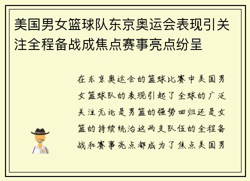 美国男女篮球队东京奥运会表现引关注全程备战成焦点赛事亮点纷呈