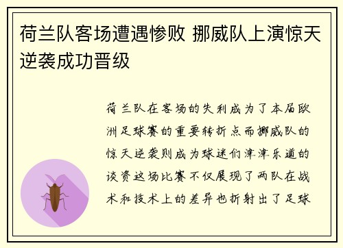 荷兰队客场遭遇惨败 挪威队上演惊天逆袭成功晋级