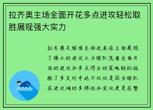 拉齐奥主场全面开花多点进攻轻松取胜展现强大实力