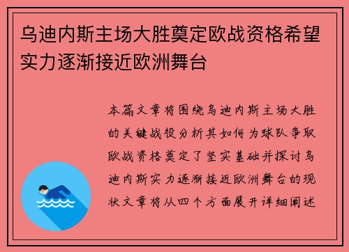 乌迪内斯主场大胜奠定欧战资格希望实力逐渐接近欧洲舞台