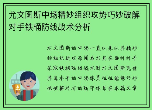 尤文图斯中场精妙组织攻势巧妙破解对手铁桶防线战术分析