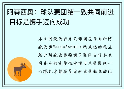 阿森西奥：球队要团结一致共同前进 目标是携手迈向成功