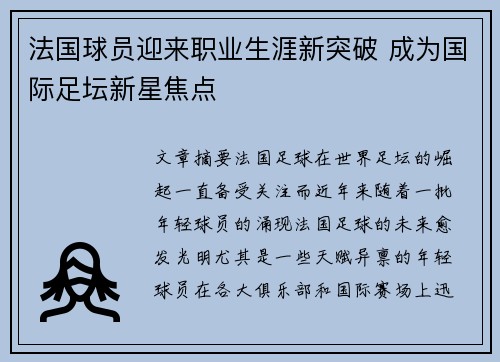 法国球员迎来职业生涯新突破 成为国际足坛新星焦点