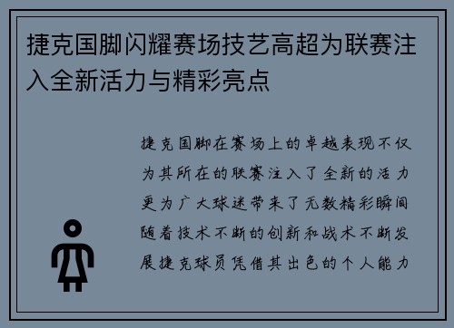 捷克国脚闪耀赛场技艺高超为联赛注入全新活力与精彩亮点