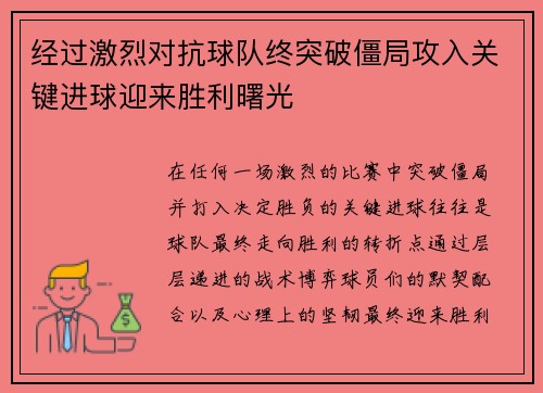 经过激烈对抗球队终突破僵局攻入关键进球迎来胜利曙光