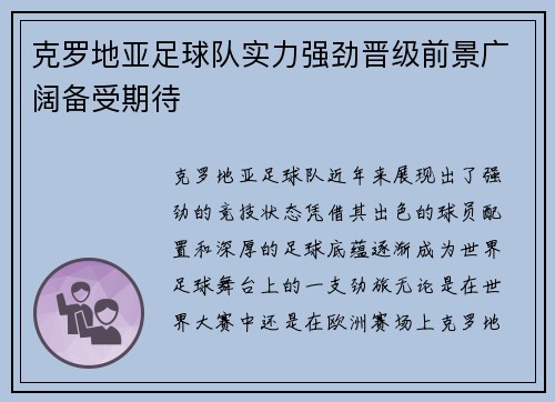 克罗地亚足球队实力强劲晋级前景广阔备受期待
