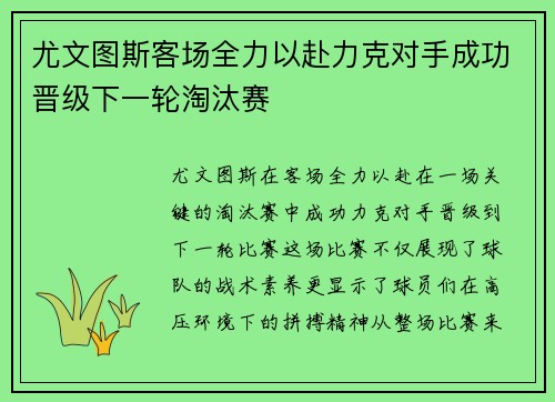 尤文图斯客场全力以赴力克对手成功晋级下一轮淘汰赛