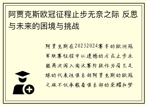 阿贾克斯欧冠征程止步无奈之际 反思与未来的困境与挑战