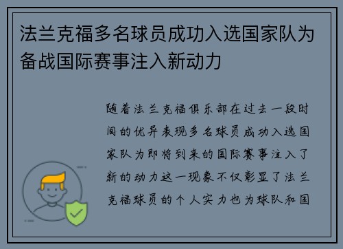法兰克福多名球员成功入选国家队为备战国际赛事注入新动力
