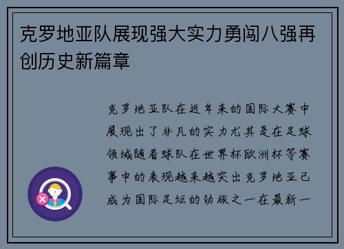 克罗地亚队展现强大实力勇闯八强再创历史新篇章