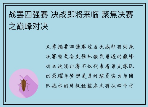 战罢四强赛 决战即将来临 聚焦决赛之巅峰对决