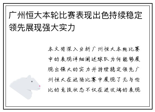 广州恒大本轮比赛表现出色持续稳定领先展现强大实力