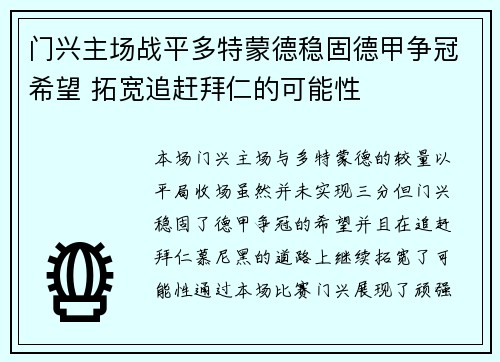 门兴主场战平多特蒙德稳固德甲争冠希望 拓宽追赶拜仁的可能性