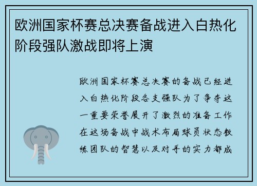 欧洲国家杯赛总决赛备战进入白热化阶段强队激战即将上演