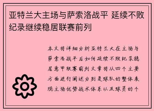 亚特兰大主场与萨索洛战平 延续不败纪录继续稳居联赛前列