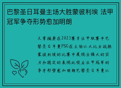 巴黎圣日耳曼主场大胜蒙彼利埃 法甲冠军争夺形势愈加明朗