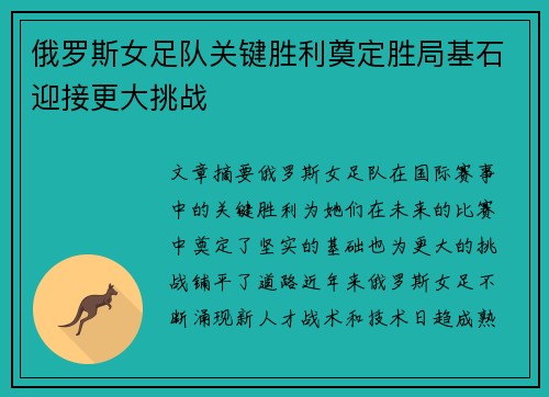 俄罗斯女足队关键胜利奠定胜局基石迎接更大挑战