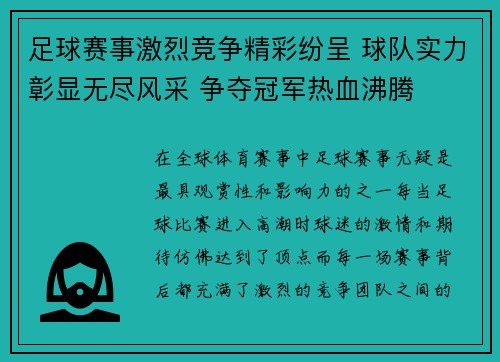 足球赛事激烈竞争精彩纷呈 球队实力彰显无尽风采 争夺冠军热血沸腾